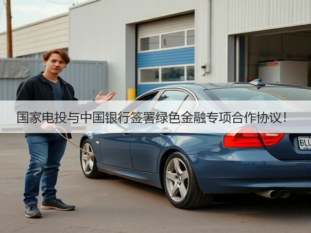 国家电投与中国银行签署绿色金融专项合作协议！(图3)