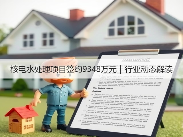 核电水处理项目签约9348万元|行业动态解读(图1) 核电水处理项目签约9348万元|行业动态解读(图1)