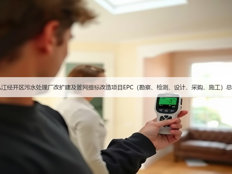 超11亿！江西九江经开区污水处理厂改扩建及管网提标改造项目EPC（勘察、检测、设计、采购、施工）总承包项目招标！