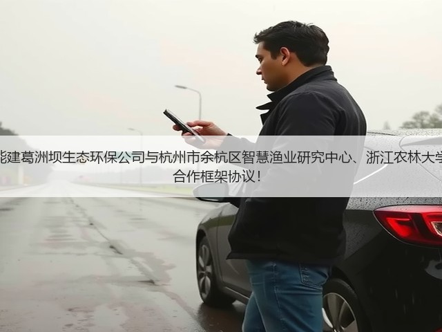 拓展养殖废水领域!中国能建葛洲坝生态环保公司与杭州市余杭区智慧渔业研究中心、浙江农林大学农村环境研究所签署战略合作框架协议!(图2) 拓展养殖废水领域!中国能建葛洲坝生态环保公司与杭州市余杭区智慧渔业研究中心、浙江农林大学农村环境研究所签署战略合作框架协议!(图2)