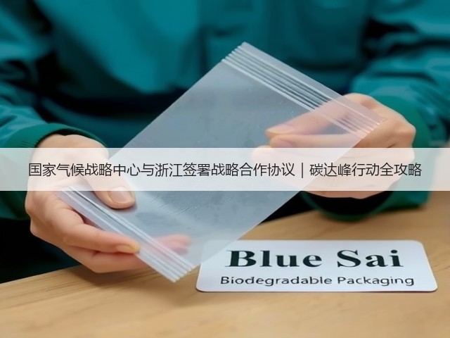 国家气候战略中心与浙江签署战略合作协议|碳达峰行动全攻略(图1) 国家气候战略中心与浙江签署战略合作协议|碳达峰行动全攻略(图1)