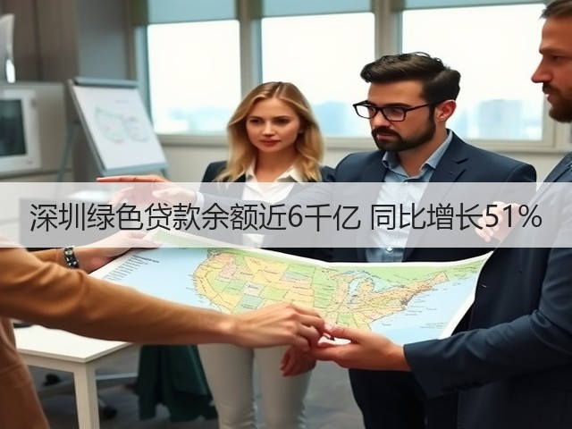 深圳绿色贷款余额近6千亿 同比增长51%(图1) 深圳绿色贷款余额近6千亿 同比增长51%(图1)