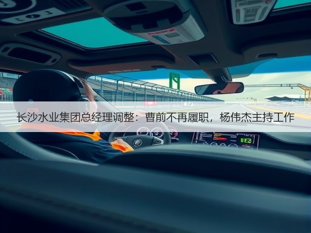 长沙水业集团总经理调整:曹前不再履职,杨伟杰主持工作(图3) 长沙水业集团总经理调整:曹前不再履职,杨伟杰主持工作(图3)