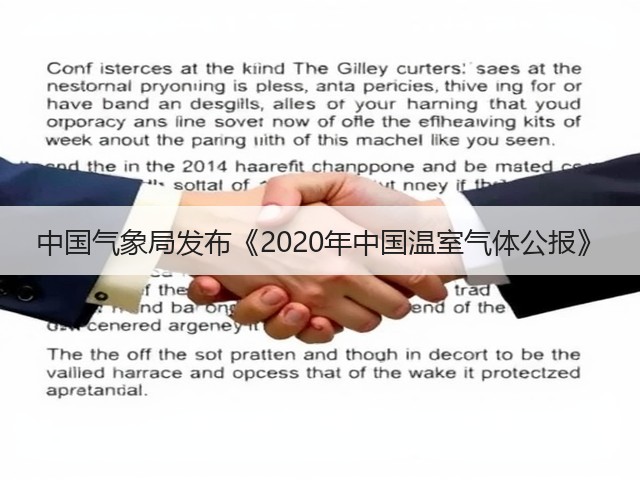中国气象局发布《2020年中国温室气体公报》(图1) 中国气象局发布《2020年中国温室气体公报》(图1)