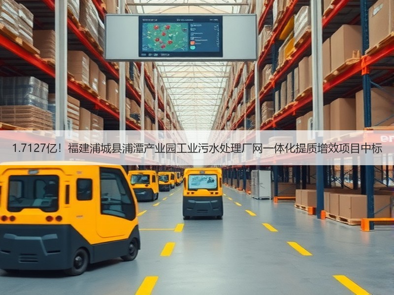 1.7127亿！福建浦城县浦潭产业园工业污水处理厂网一体化提质增效项目中标