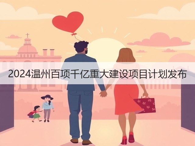 2024温州百项千亿重大建设项目计划发布(图2) 2024温州百项千亿重大建设项目计划发布(图2)