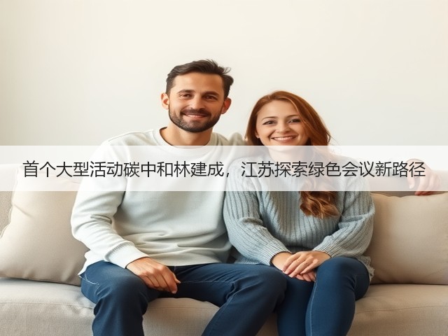 首个大型活动碳中和林建成,江苏探索绿色会议新路径(图3) 首个大型活动碳中和林建成,江苏探索绿色会议新路径(图3)