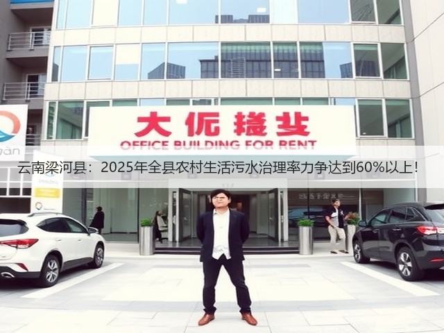 云南梁河县:2025年全县农村生活污水治理率力争达到60%以上!(图1) 云南梁河县:2025年全县农村生活污水治理率力争达到60%以上!(图1)