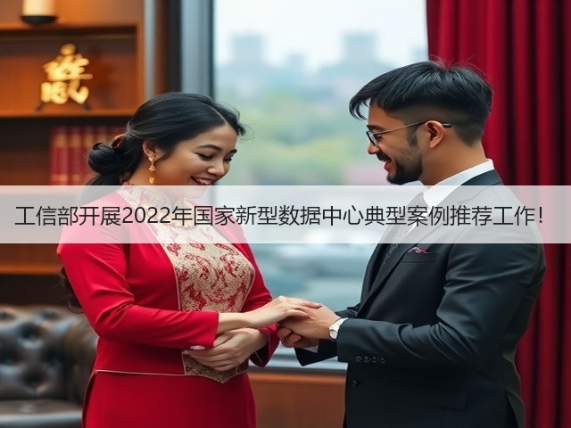工信部开展2022年国家新型数据中心典型案例推荐工作!(图1) 工信部开展2022年国家新型数据中心典型案例推荐工作!(图1)