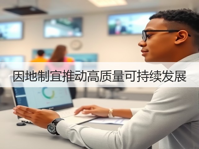 因地制宜推动高质量可持续发展(图2)