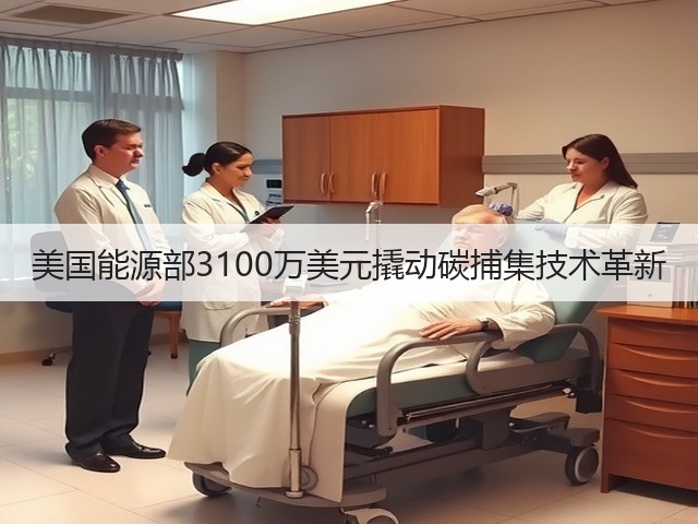 美国能源部3100万美元撬动碳捕集技术革新(图1) 美国能源部3100万美元撬动碳捕集技术革新(图1)