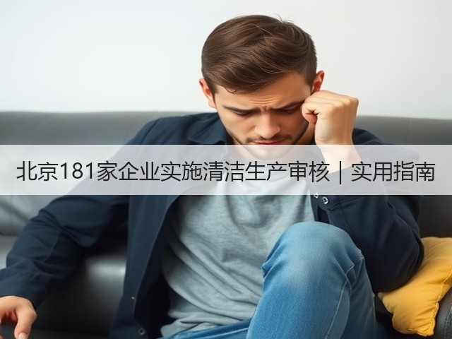 北京181家企业实施清洁生产审核|实用指南(图3) 北京181家企业实施清洁生产审核|实用指南(图3)