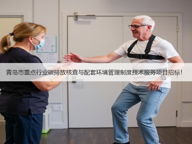 青岛市重点行业碳排放核查与配套环境管理制度技术服务项目招标!(图3) 青岛市重点行业碳排放核查与配套环境管理制度技术服务项目招标!(图3)
