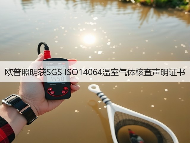 欧普照明获SGS ISO14064温室气体核查声明证书(图1) 欧普照明获SGS ISO14064温室气体核查声明证书(图1)