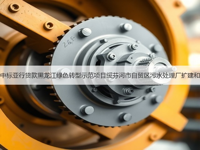北大荒建设集团中标亚行贷款黑龙江绿色转型示范项目绥芬河市自贸区污水处理厂扩建和提标改造工程!(图2) 北大荒建设集团中标亚行贷款黑龙江绿色转型示范项目绥芬河市自贸区污水处理厂扩建和提标改造工程!(图2)