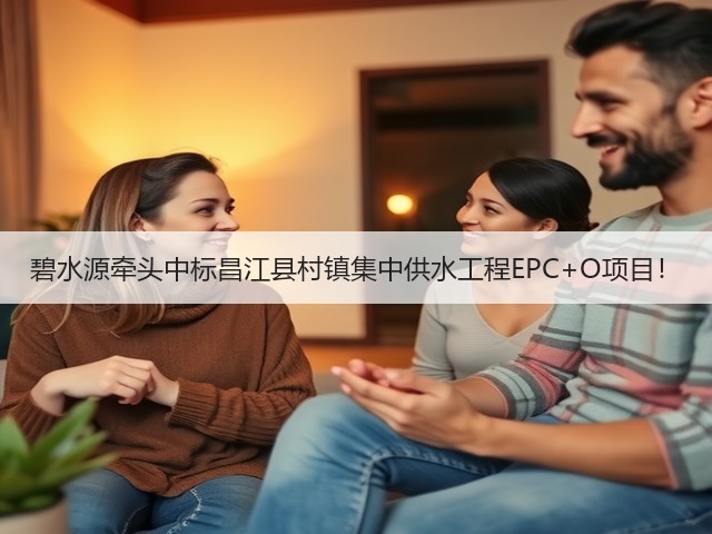 碧水源牵头中标昌江县村镇集中供水工程EPC+O项目!(图3) 碧水源牵头中标昌江县村镇集中供水工程EPC+O项目!(图3)