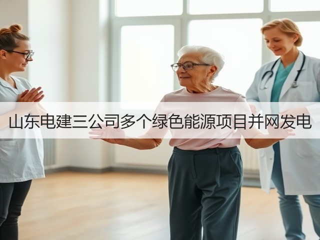 山东电建三公司多个绿色能源项目并网发电(图1) 山东电建三公司多个绿色能源项目并网发电(图1)