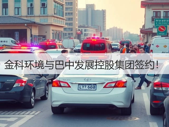 金科环境与巴中发展控股集团签约!(图1) 金科环境与巴中发展控股集团签约!(图1)