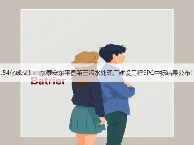 1.54亿成交！山东泰安东平县第三污水处理厂建设工程EPC中标结果公布！(图2)