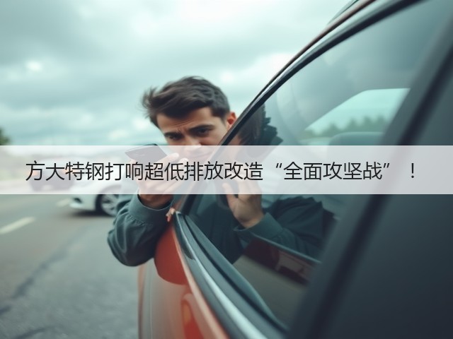 方大特钢打响超低排放改造“全面攻坚战” ！(图2)