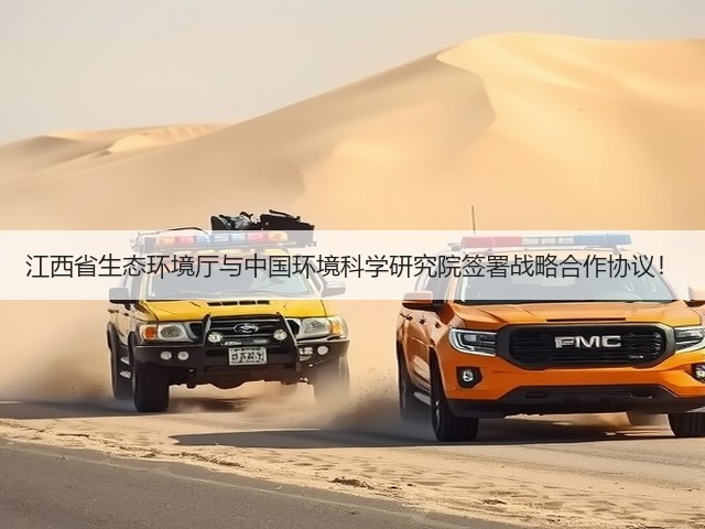 江西省生态环境厅与中国环境科学研究院签署战略合作协议!(图1) 江西省生态环境厅与中国环境科学研究院签署战略合作协议!(图1)