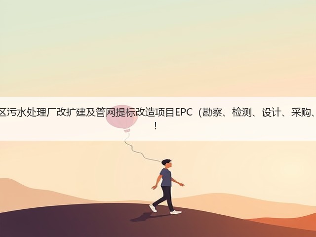 超11亿！江西九江经开区污水处理厂改扩建及管网提标改造项目EPC（勘察、检测、设计、采购、施工）总承包项目招标！(图2)