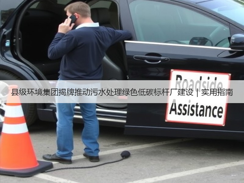 县级环境集团揭牌推动污水处理绿色低碳标杆厂建设|实用指南 县级环境集团揭牌推动污水处理绿色低碳标杆厂建设|实用指南
