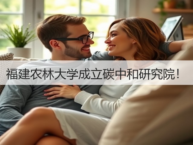 福建农林大学成立碳中和研究院!(图3) 福建农林大学成立碳中和研究院!(图3)