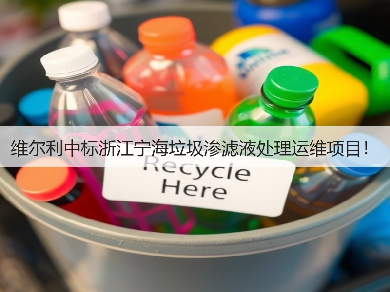 维尔利中标浙江宁海垃圾渗滤液处理运维项目！