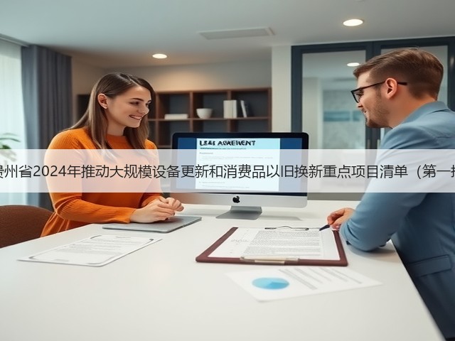 关于印发《贵州省2024年推动大规模设备更新和消费品以旧换新重点项目清单(第一批)》的通知(图2) 关于印发《贵州省2024年推动大规模设备更新和消费品以旧换新重点项目清单(第一批)》的通知(图2)