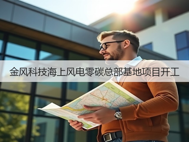 金风科技海上风电零碳总部基地项目开工(图2) 金风科技海上风电零碳总部基地项目开工(图2)