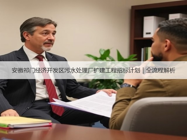 安徽祁门经济开发区污水处理厂扩建工程招标计划|全流程解析(图1) 安徽祁门经济开发区污水处理厂扩建工程招标计划|全流程解析(图1)