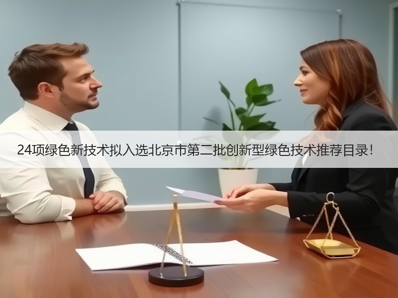 24项绿色新技术拟入选北京市第二批创新型绿色技术推荐目录! 24项绿色新技术拟入选北京市第二批创新型绿色技术推荐目录!