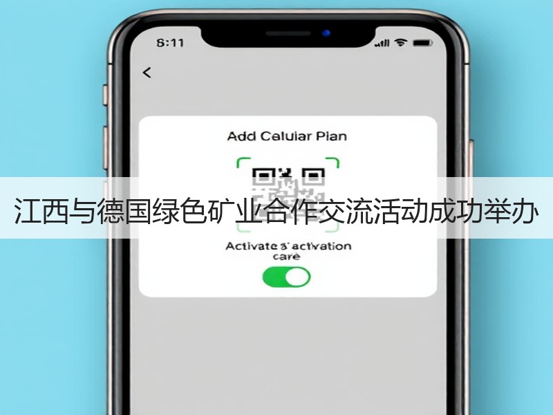 江西与德国绿色矿业合作交流活动成功举办