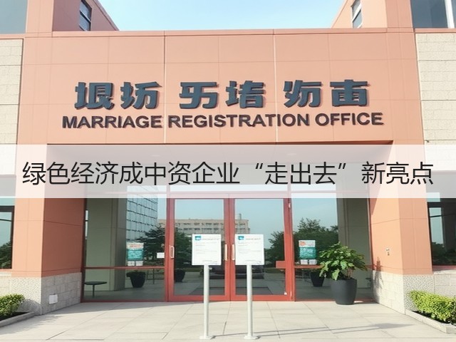 绿色经济成中资企业“走出去”新亮点(图1) 绿色经济成中资企业“走出去”新亮点(图1)