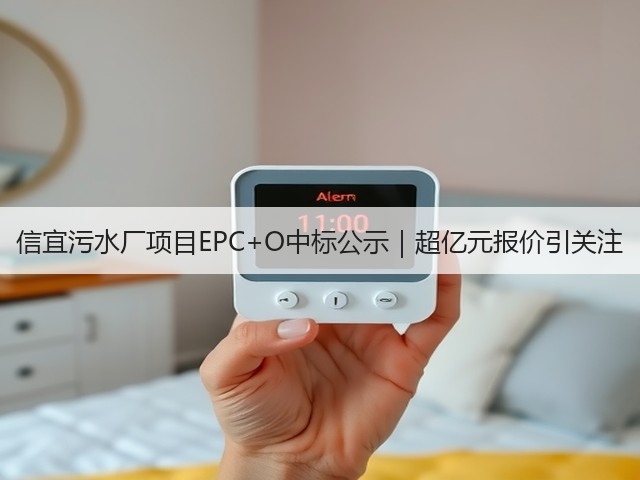 信宜污水厂项目EPC+O中标公示|超亿元报价引关注(图1) 信宜污水厂项目EPC+O中标公示|超亿元报价引关注(图1)