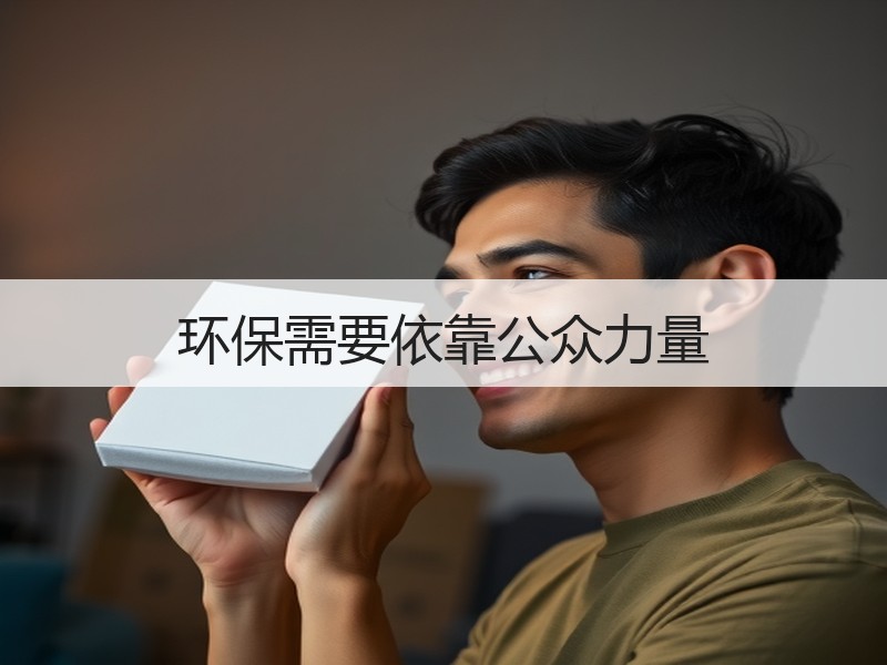 环保需要依靠公众力量 环保需要依靠公众力量
