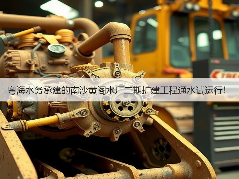 粤海水务承建的南沙黄阁水厂二期扩建工程通水试运行! 粤海水务承建的南沙黄阁水厂二期扩建工程通水试运行!