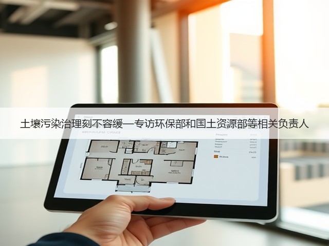 土壤污染治理刻不容缓—专访环保部和国土资源部等相关负责人(图1) 土壤污染治理刻不容缓—专访环保部和国土资源部等相关负责人(图1)