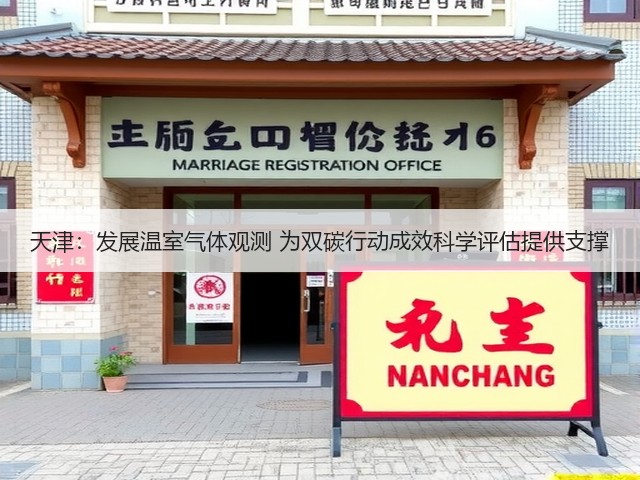 天津:发展温室气体观测 为双碳行动成效科学评估提供支撑(图1) 天津:发展温室气体观测 为双碳行动成效科学评估提供支撑(图1)