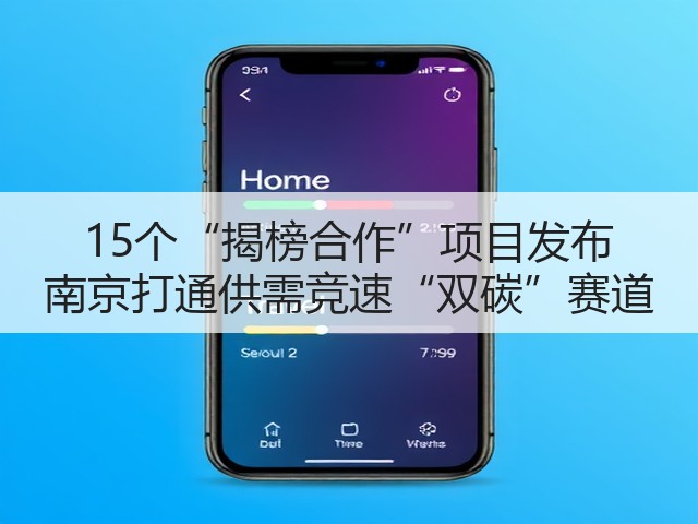 15个“揭榜合作”项目发布 南京打通供需竞速“双碳”赛道(图1)