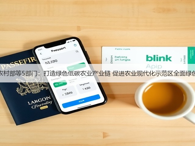 农业农村部等5部门:打造绿色低碳农业产业链 促进农业现代化示范区全面绿色转型(图1) 农业农村部等5部门:打造绿色低碳农业产业链 促进农业现代化示范区全面绿色转型(图1)