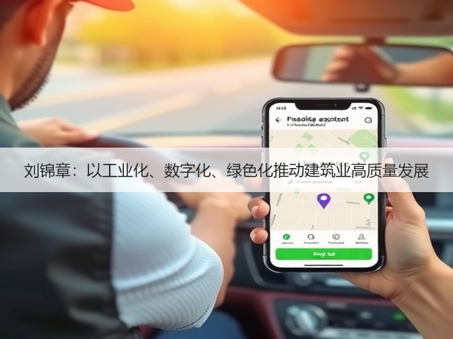 刘锦章:以工业化、数字化、绿色化推动建筑业高质量发展(图3) 刘锦章:以工业化、数字化、绿色化推动建筑业高质量发展(图3)