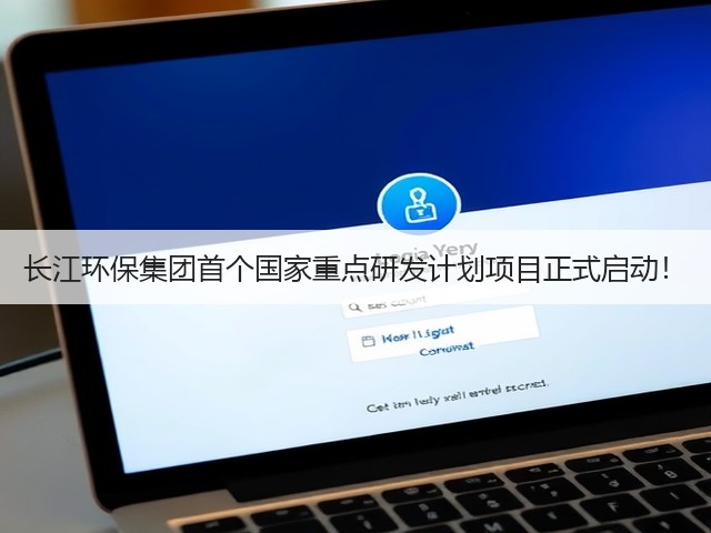 长江环保集团首个国家重点研发计划项目正式启动!(图2) 长江环保集团首个国家重点研发计划项目正式启动!(图2)