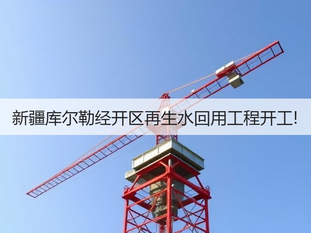 新疆库尔勒经开区再生水回用工程开工!(图1) 新疆库尔勒经开区再生水回用工程开工!(图1)