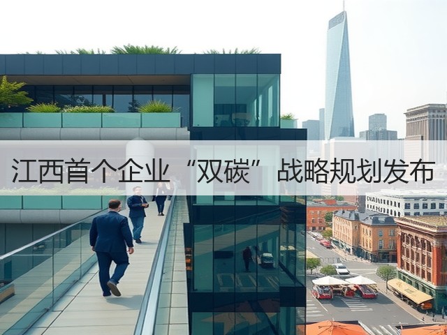 江西首个企业“双碳”战略规划发布(图2) 江西首个企业“双碳”战略规划发布(图2)
