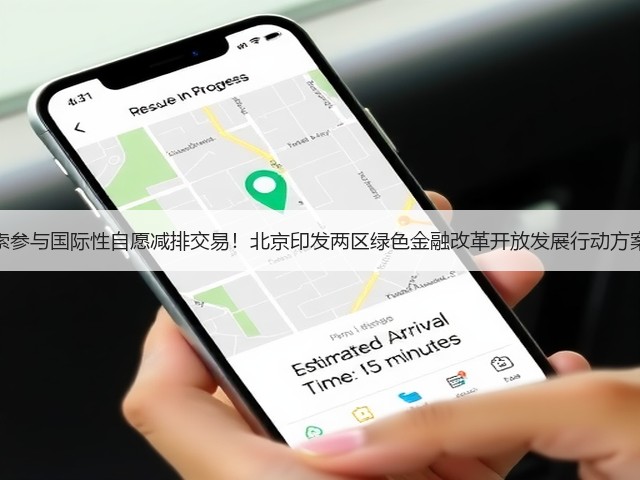 探索参与国际性自愿减排交易!北京印发两区绿色金融改革开放发展行动方案!(图2) 探索参与国际性自愿减排交易!北京印发两区绿色金融改革开放发展行动方案!(图2)