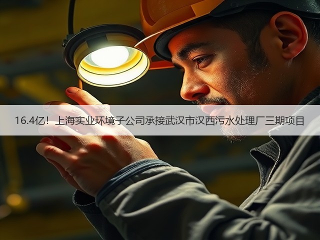 16.4亿!上海实业环境子公司承接武汉市汉西污水处理厂三期项目(图1) 16.4亿!上海实业环境子公司承接武汉市汉西污水处理厂三期项目(图1)