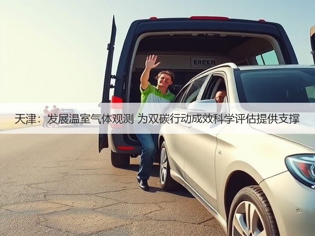 天津:发展温室气体观测 为双碳行动成效科学评估提供支撑(图1) 天津:发展温室气体观测 为双碳行动成效科学评估提供支撑(图1)