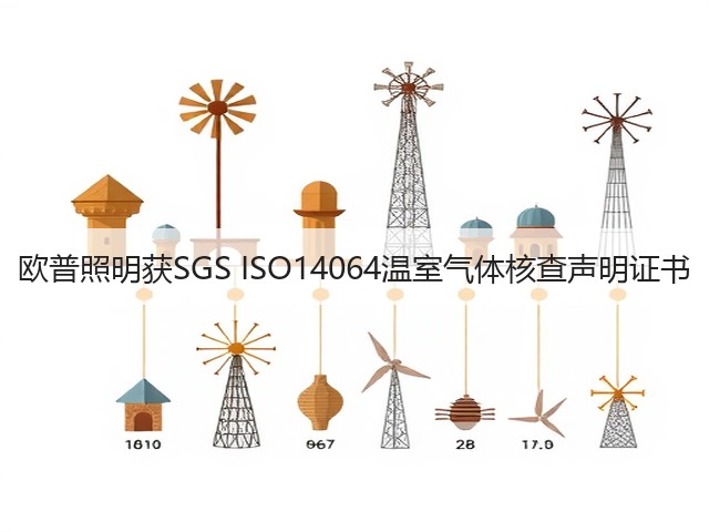 欧普照明获SGS ISO14064温室气体核查声明证书(图2) 欧普照明获SGS ISO14064温室气体核查声明证书(图2)